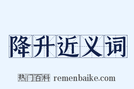 降升近义词是什么意思的图片